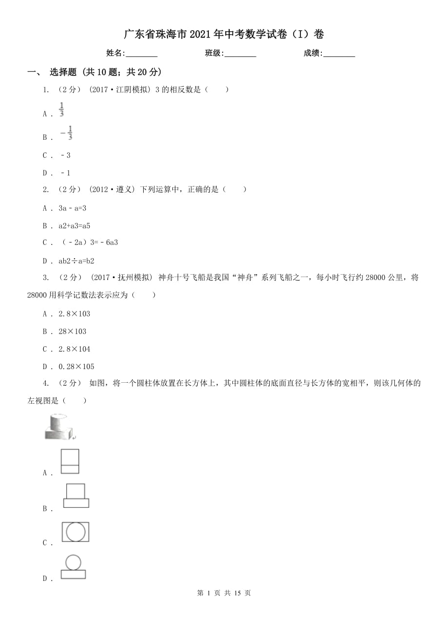 廣東省珠海市2021年中考數(shù)學(xué)試卷（I）卷_第1頁(yè)