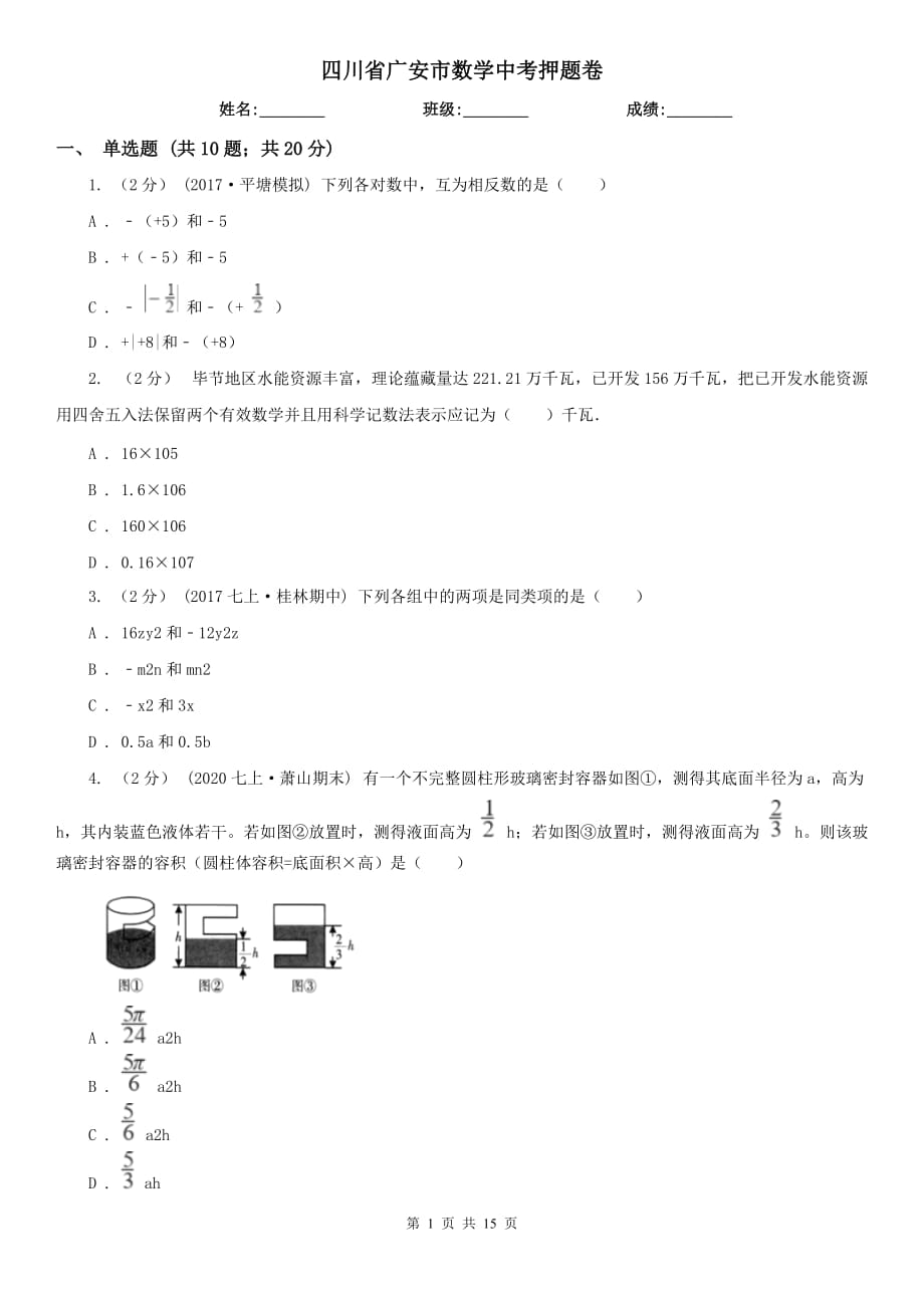 四川省廣安市數(shù)學中考押題卷_第1頁