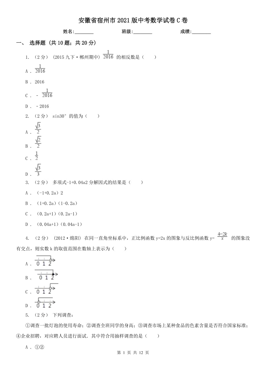 安徽省宿州市2021版中考数学试卷C卷_第1页