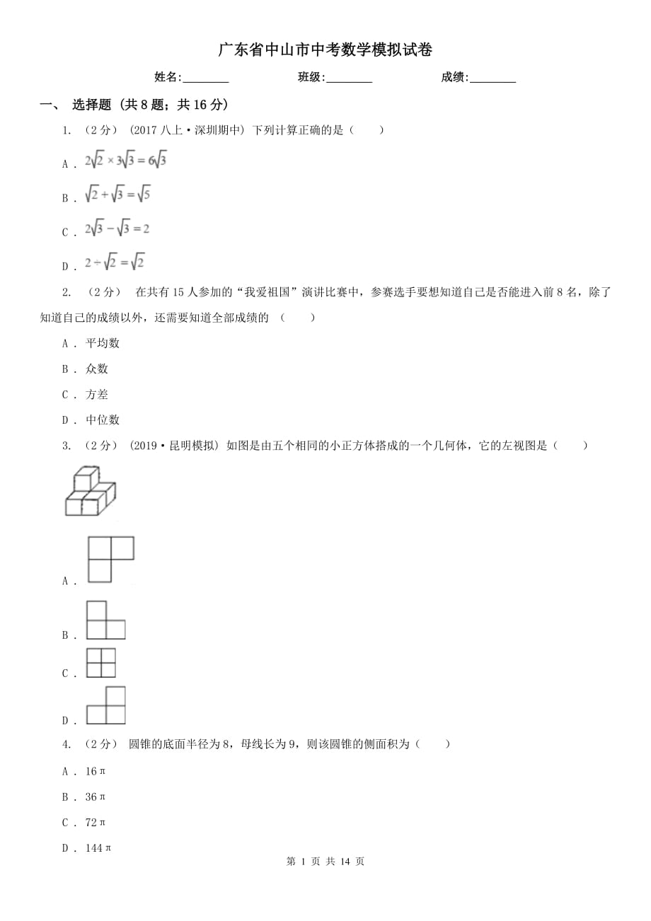 廣東省中山市中考數(shù)學(xué)模擬試卷_第1頁