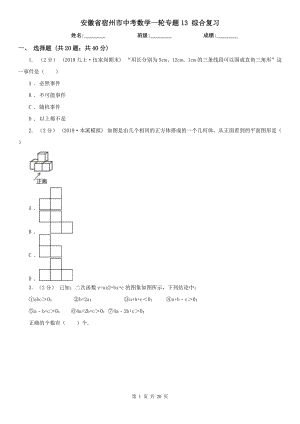 安徽省宿州市中考數(shù)學(xué)一輪專題13 綜合復(fù)習(xí)