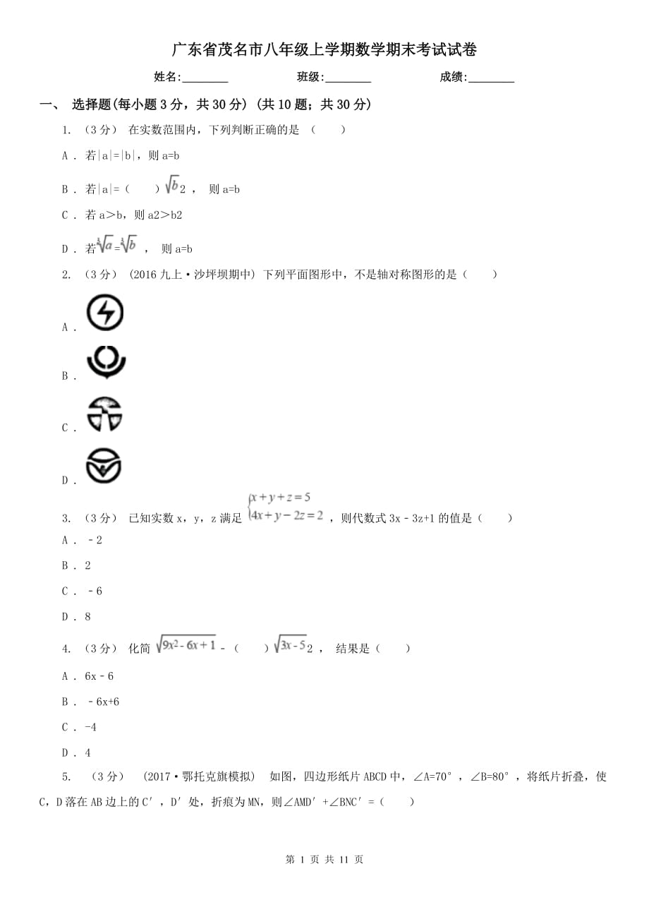 广东省茂名市八年级上学期数学期末考试试卷_第1页