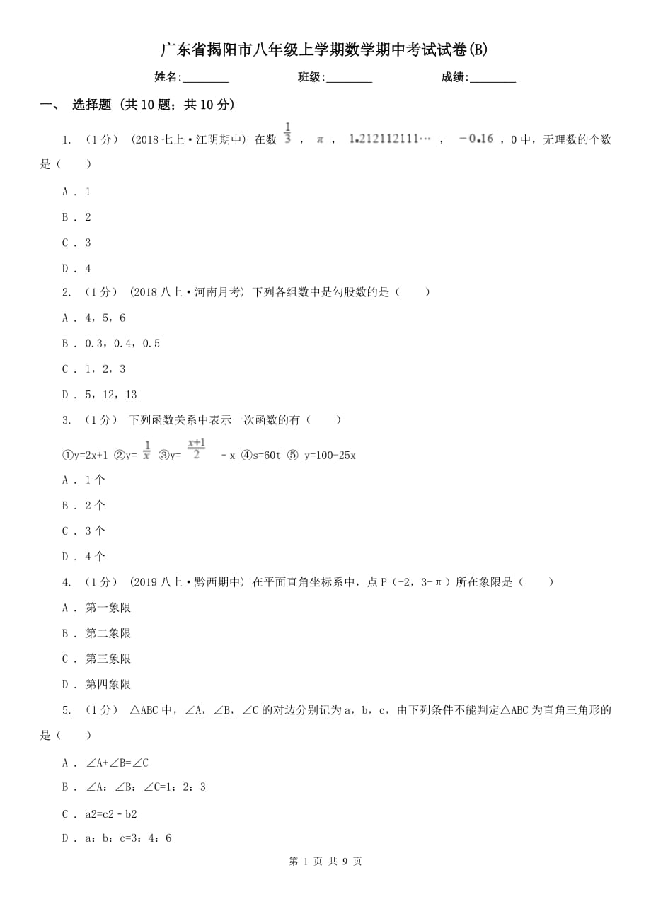 广东省揭阳市八年级上学期数学期中考试试卷(B)_第1页