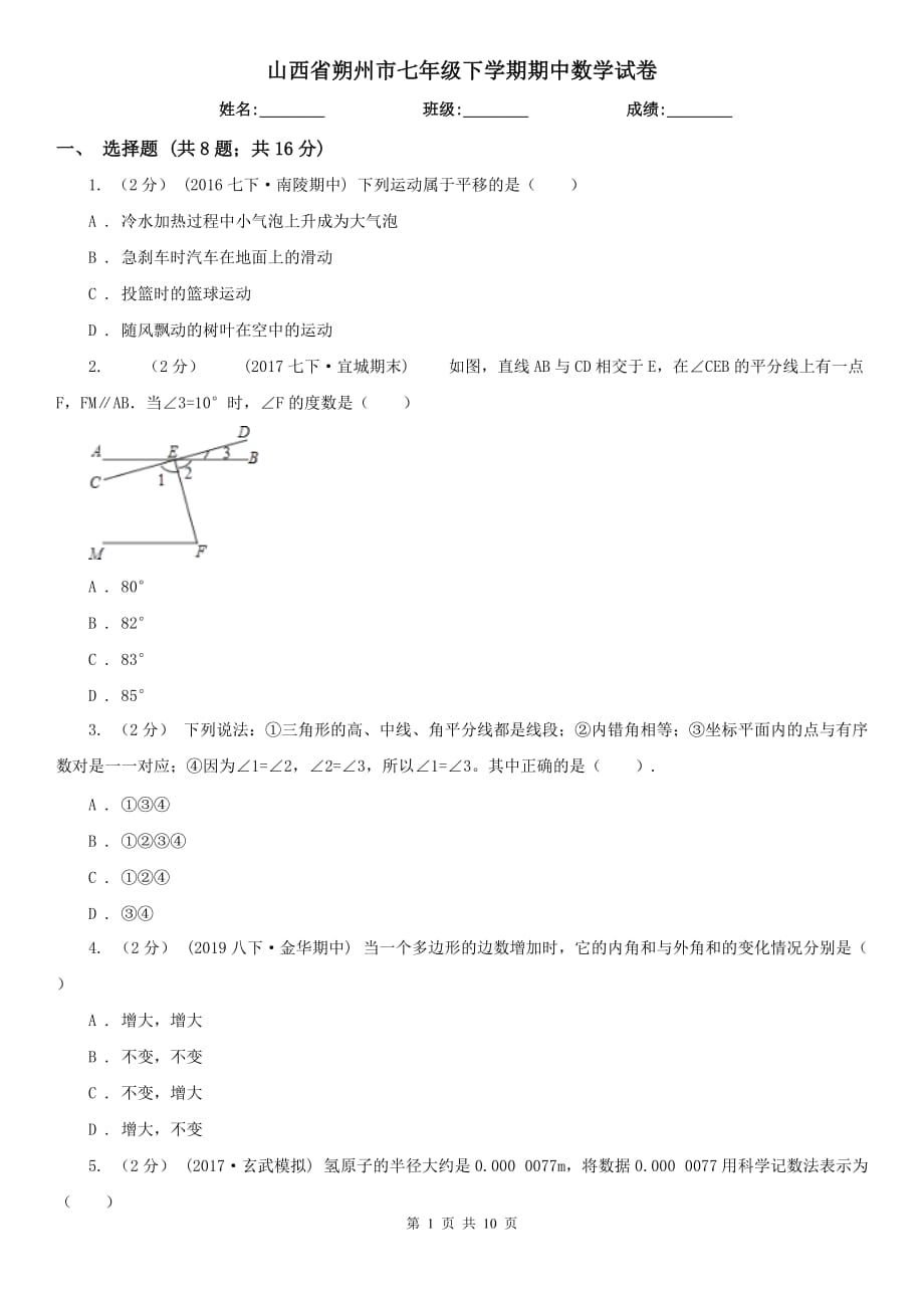 山西省朔州市七年级下学期期中数学试卷_第1页