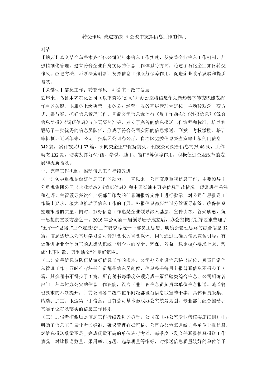 轉(zhuǎn)變作風(fēng) 改進方法 在企改中發(fā)揮信息工作的作用_第1頁