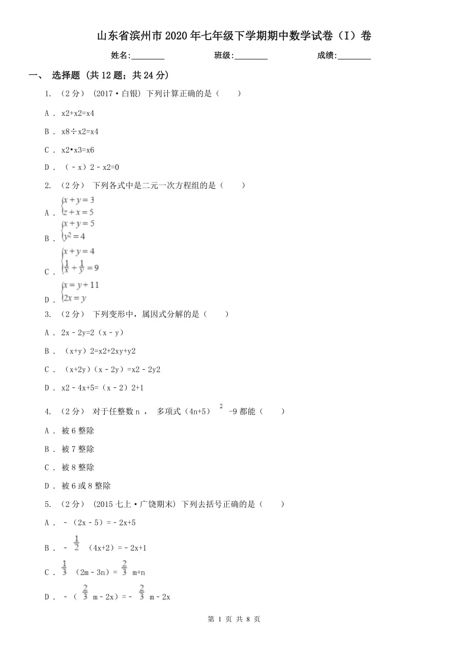 山东省滨州市2020年七年级下学期期中数学试卷（I）卷_第1页