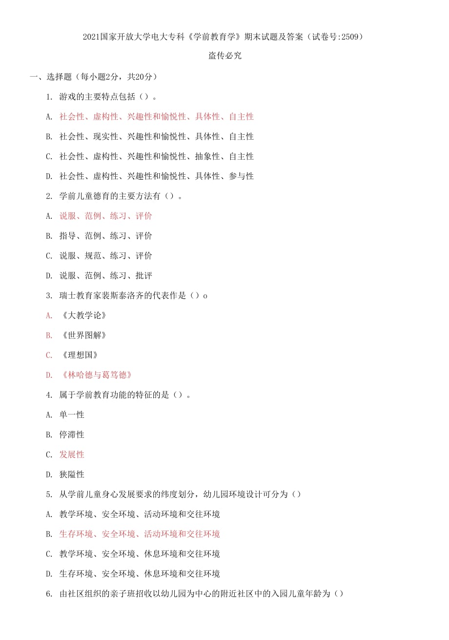 2021國(guó)家開(kāi)放大學(xué)電大?？啤秾W(xué)前教育學(xué)》期末試題及答案（試卷號(hào)：2509）_第1頁(yè)