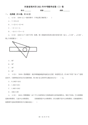 河南省鄭州市2021年中考數(shù)學(xué)試卷（I）卷