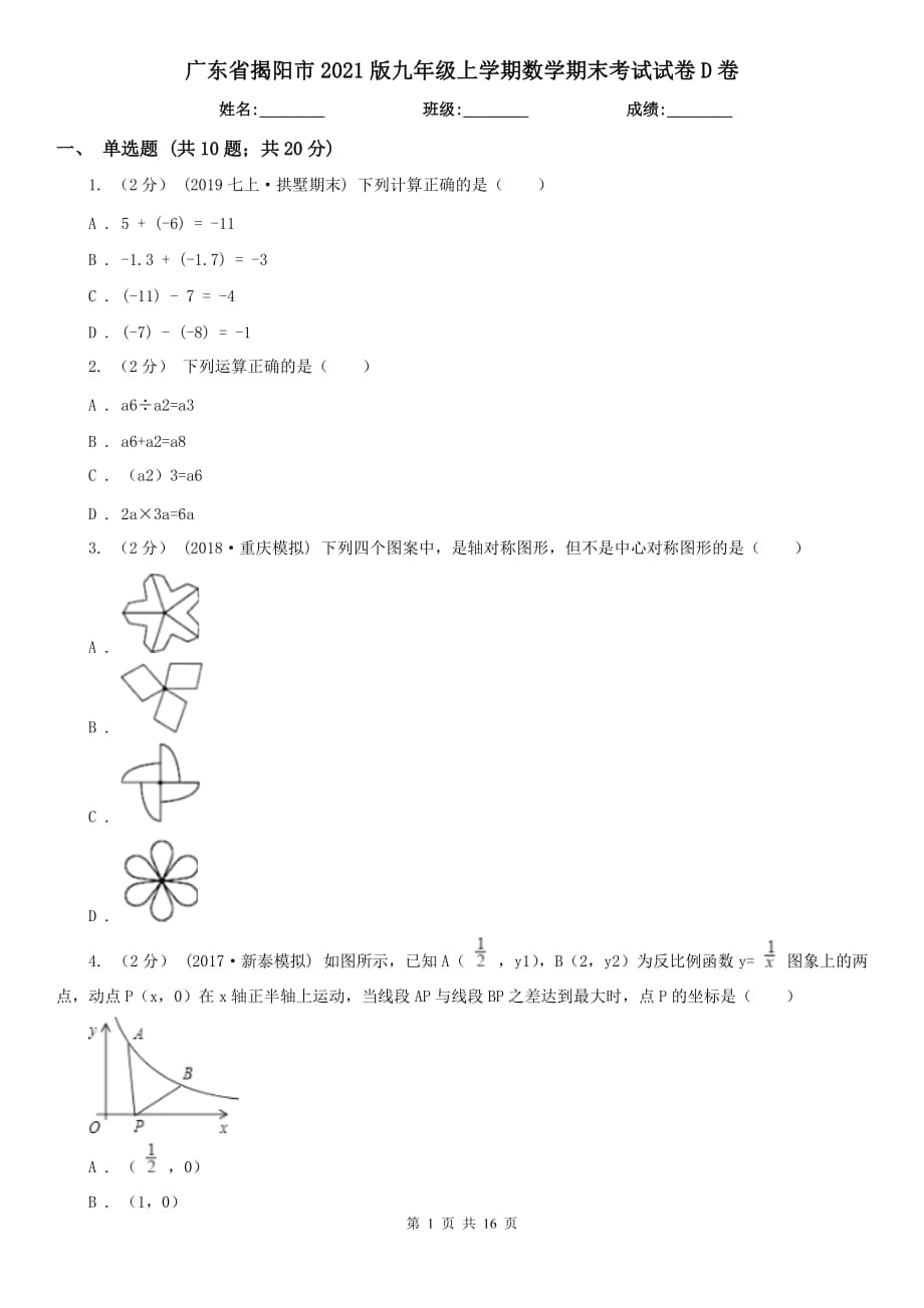 广东省揭阳市2021版九年级上学期数学期末考试试卷D卷_第1页