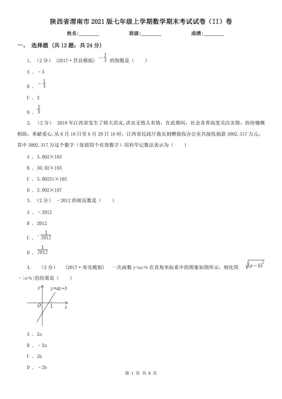陕西省渭南市2021版七年级上学期数学期末考试试卷（II）卷_第1页