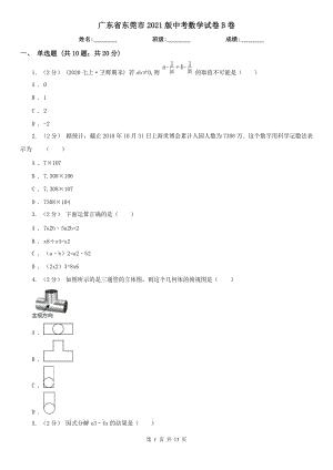 廣東省東莞市2021版中考數(shù)學(xué)試卷B卷