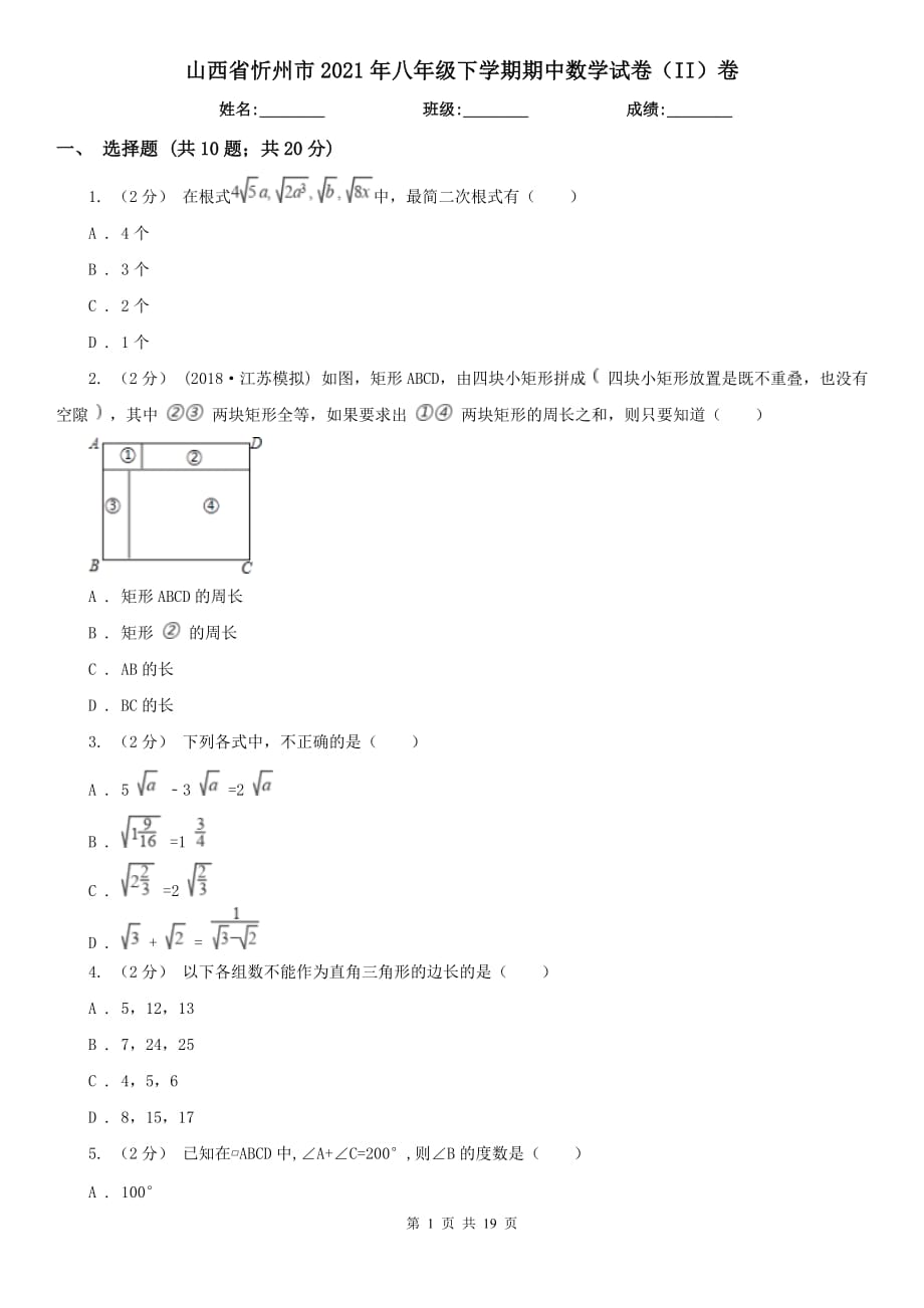 山西省忻州市2021年八年级下学期期中数学试卷（II）卷_第1页