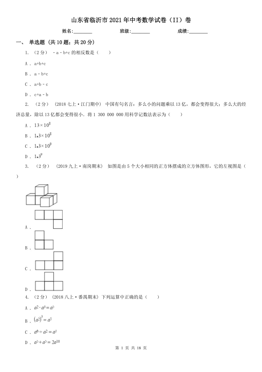 山東省臨沂市2021年中考數(shù)學(xué)試卷（II）卷_第1頁(yè)