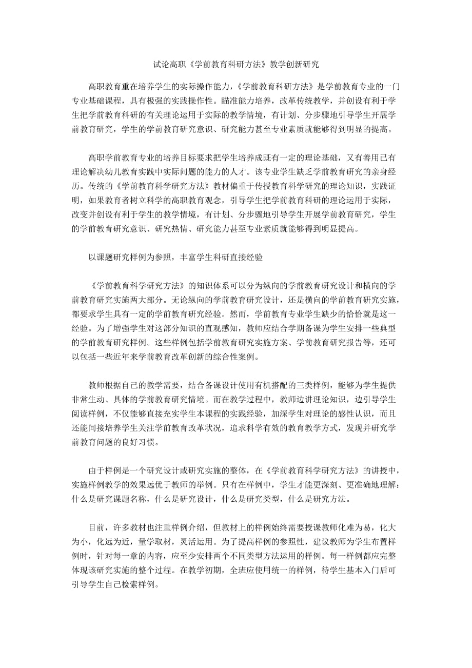 試論高職《學(xué)前教育科研方法》教學(xué)創(chuàng)新研究_第1頁