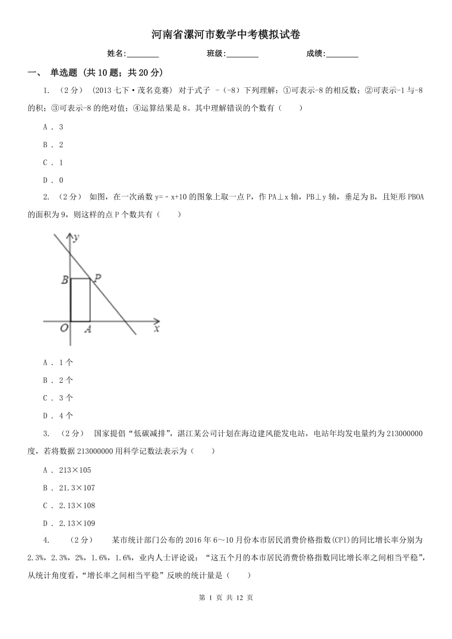 河南省漯河市數學中考模擬試卷_第1頁