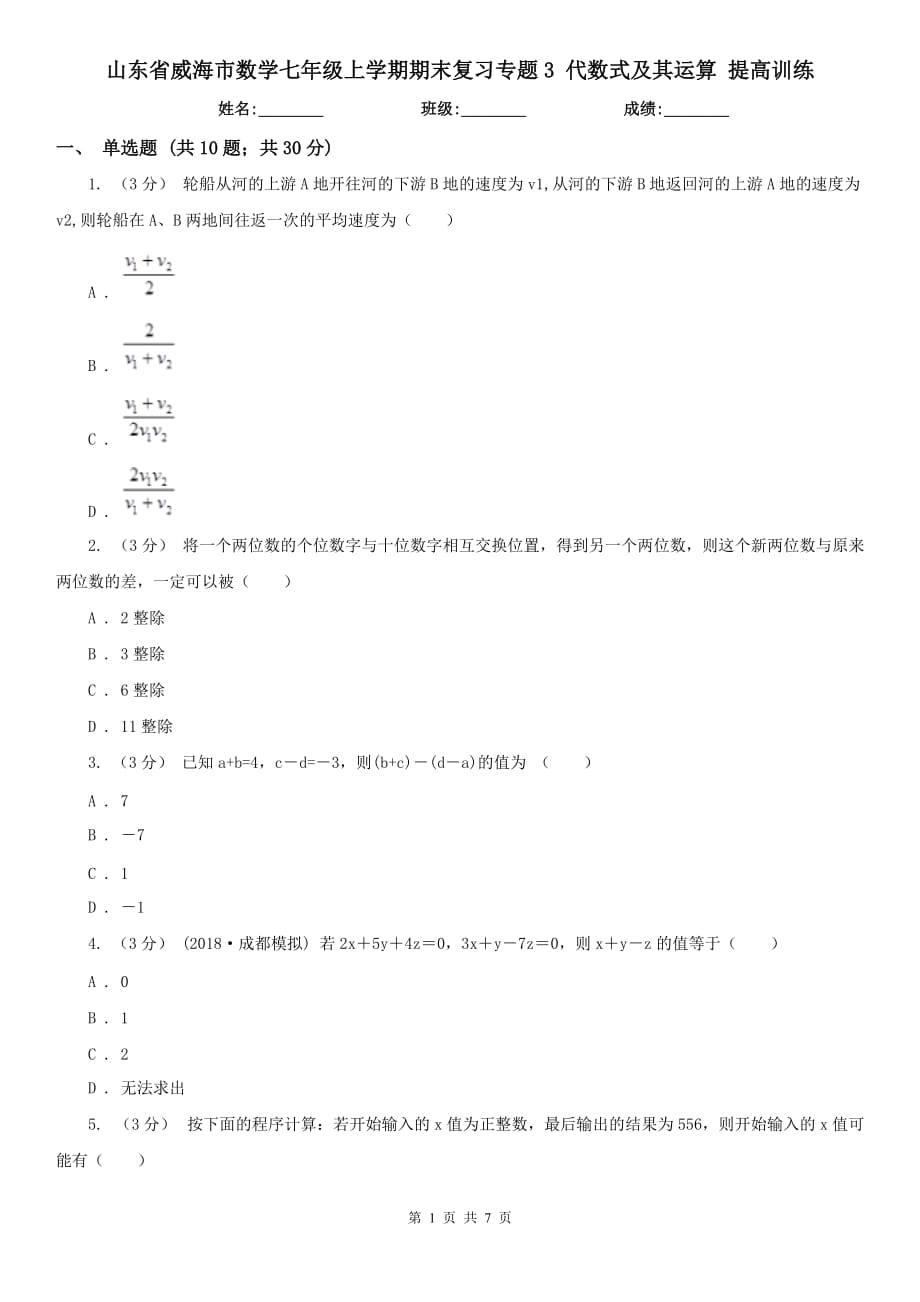 山東省威海市數(shù)學七年級上學期期末復習專題3 代數(shù)式及其運算 提高訓練_第1頁