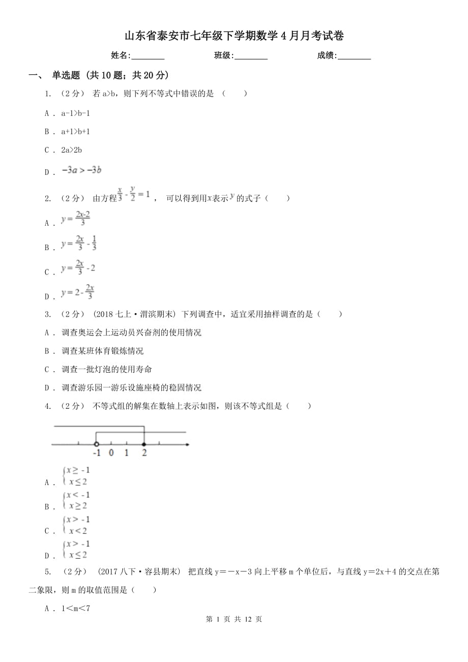 山东省泰安市七年级下学期数学4月月考试卷_第1页