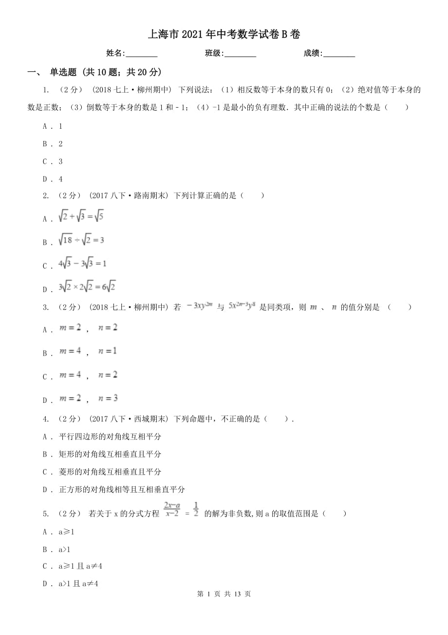 上海市2021年中考数学试卷B卷_第1页