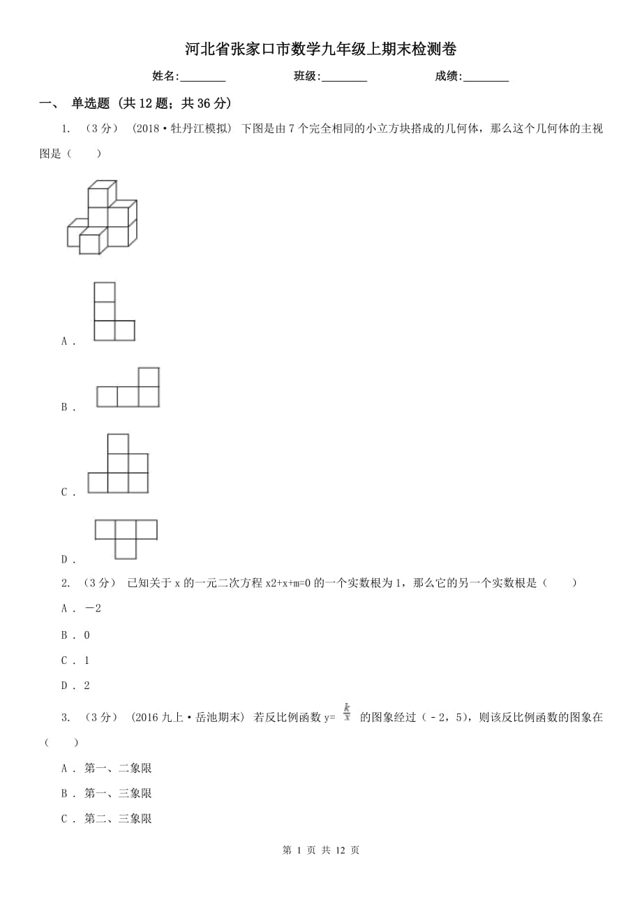 河北省张家口市数学九年级上期末检测卷_第1页