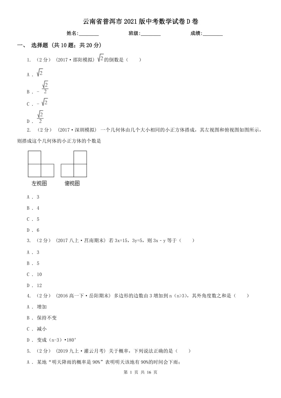 云南省普洱市2021版中考數(shù)學(xué)試卷D卷_第1頁