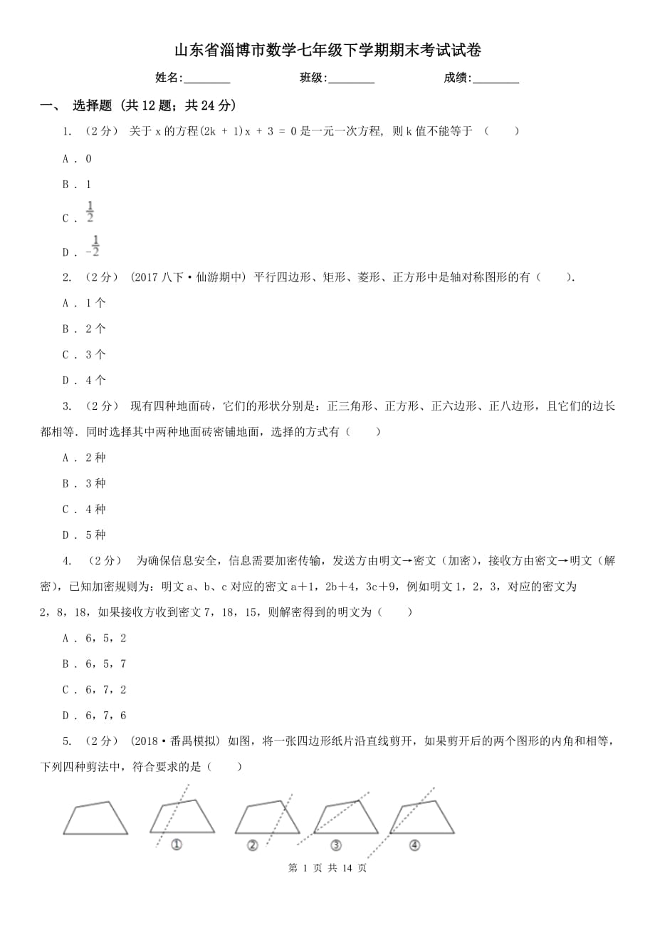 山东省淄博市数学七年级下学期期末考试试卷_第1页