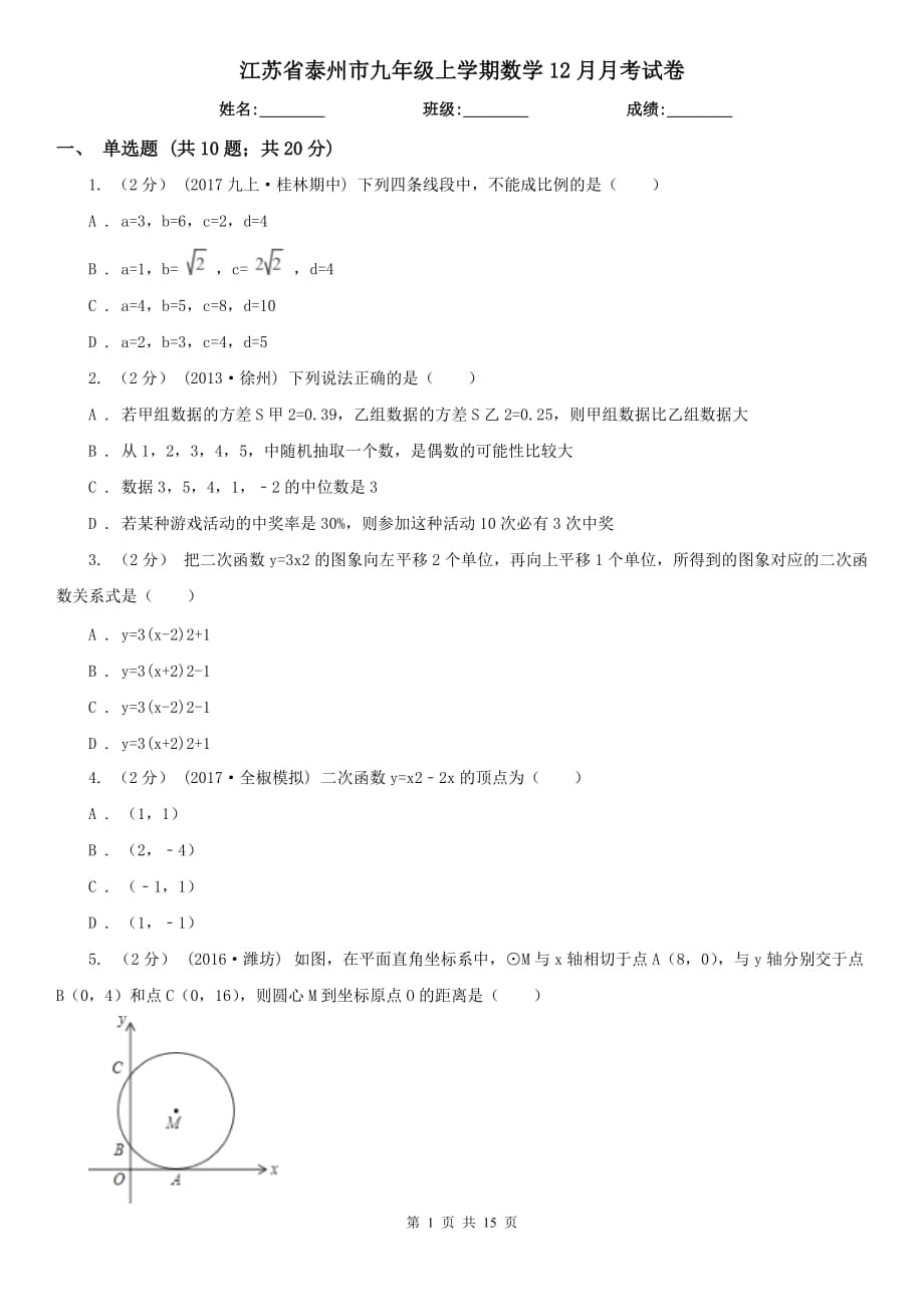 江苏省泰州市九年级上学期数学12月月考试卷_第1页