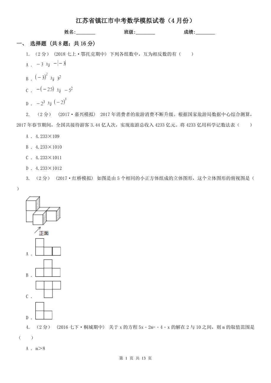 江苏省镇江市中考数学模拟试卷（4月份）_第1页