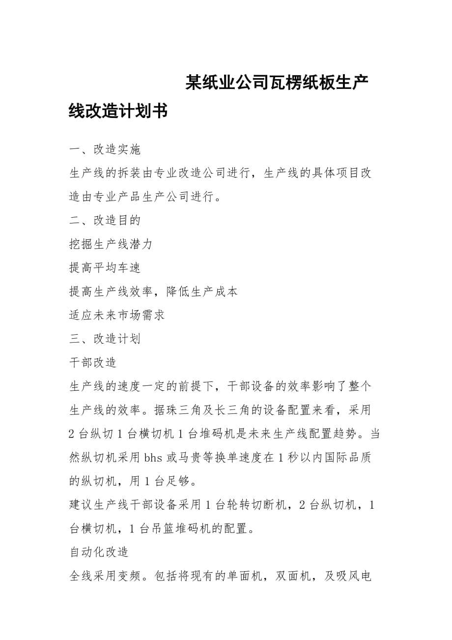 某紙業(yè)公司瓦楞紙板生產(chǎn)線改造計(jì)劃書(shū)_第1頁(yè)