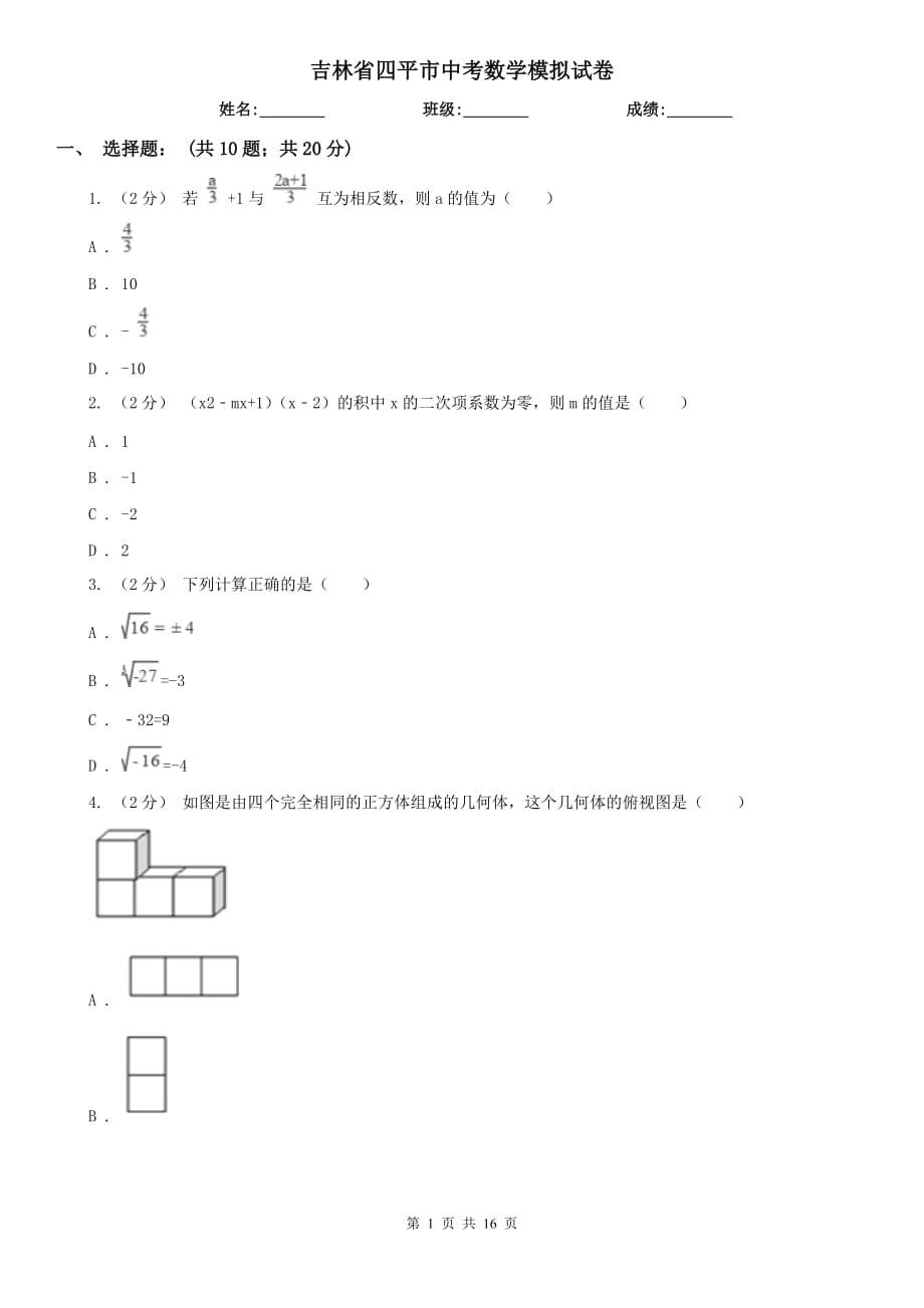 吉林省四平市中考数学模拟试卷_第1页