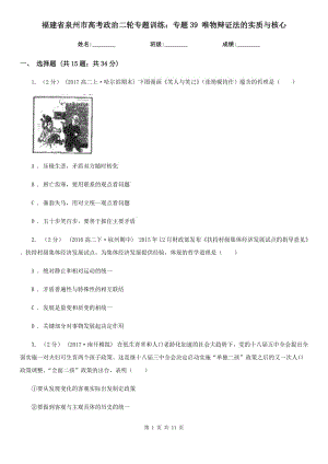 福建省泉州市高考政治二輪專題訓(xùn)練：專題39 唯物辯證法的實質(zhì)與核心