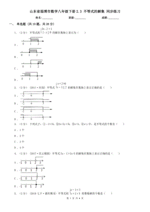 山东省淄博市数学八年级下册2.3 不等式的解集 同步练习