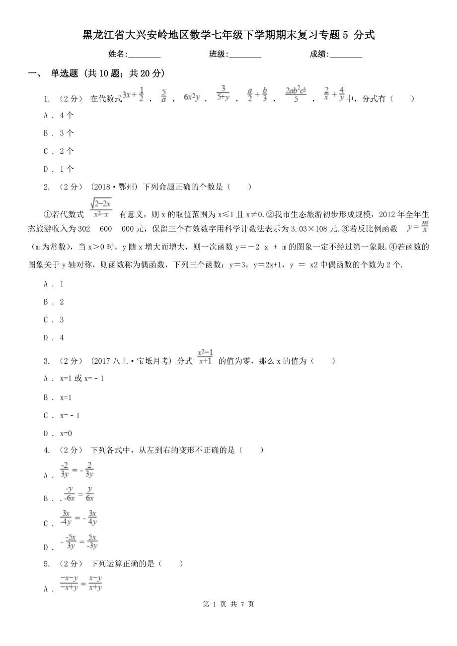 黑龙江省大兴安岭地区数学七年级下学期期末复习专题5 分式_第1页