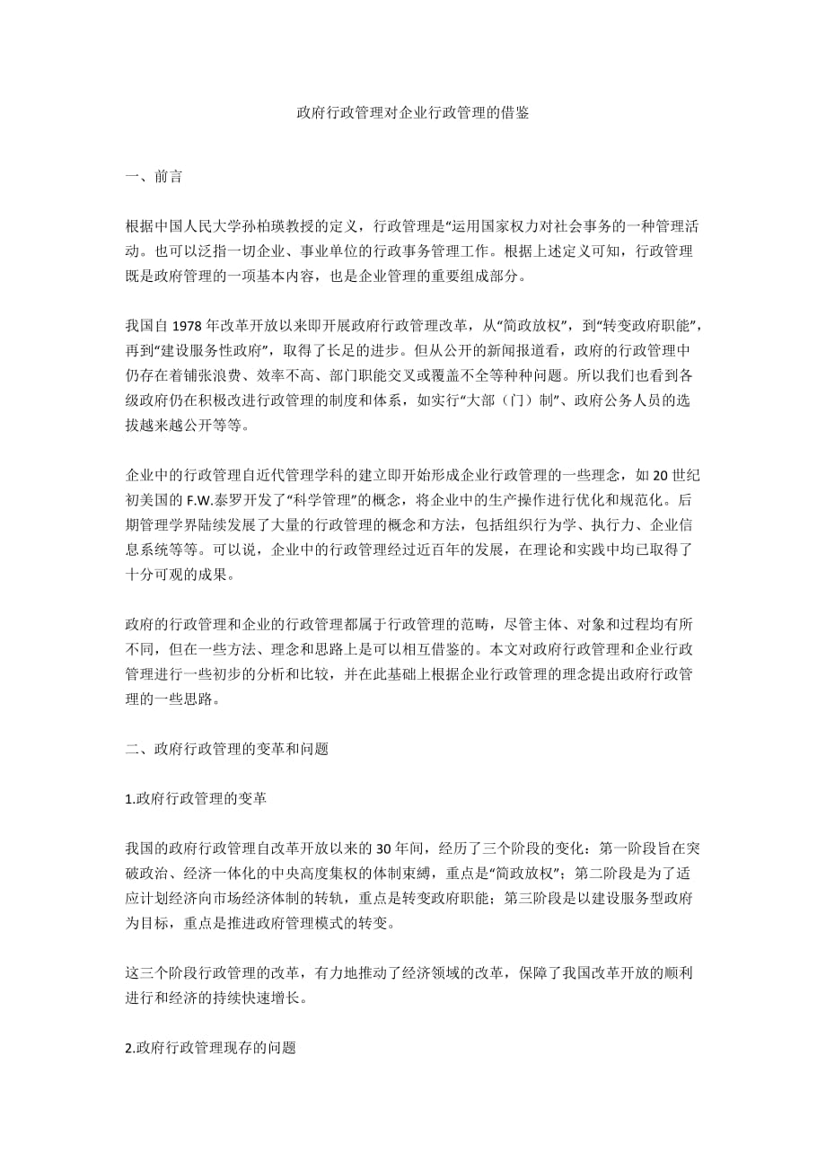 政府行政管理对企业行政管理的借鉴_第1页