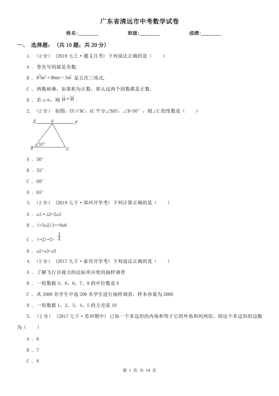 广东省清远市中考数学试卷_第1页