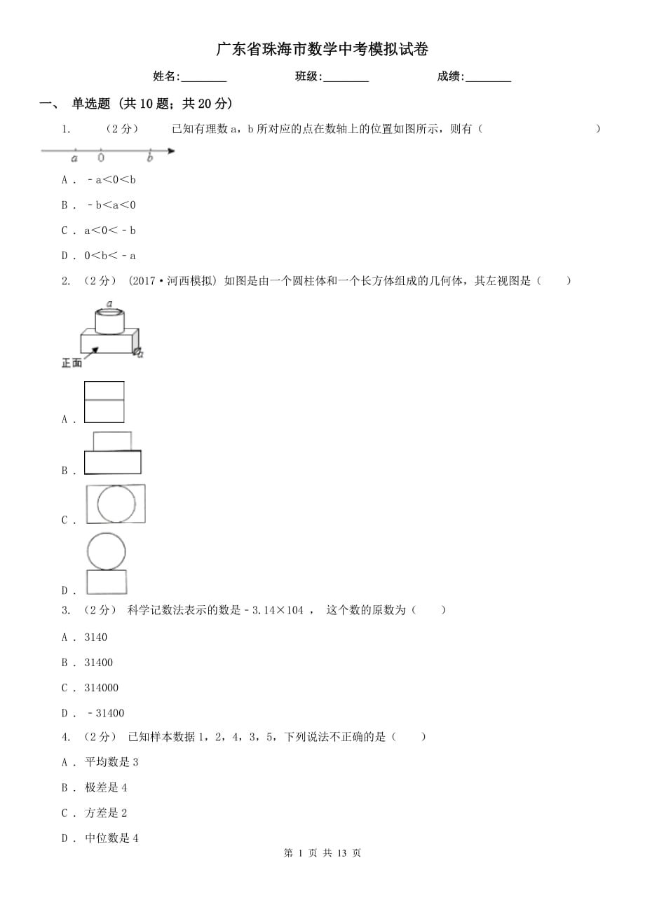 廣東省珠海市數(shù)學(xué)中考模擬試卷_第1頁