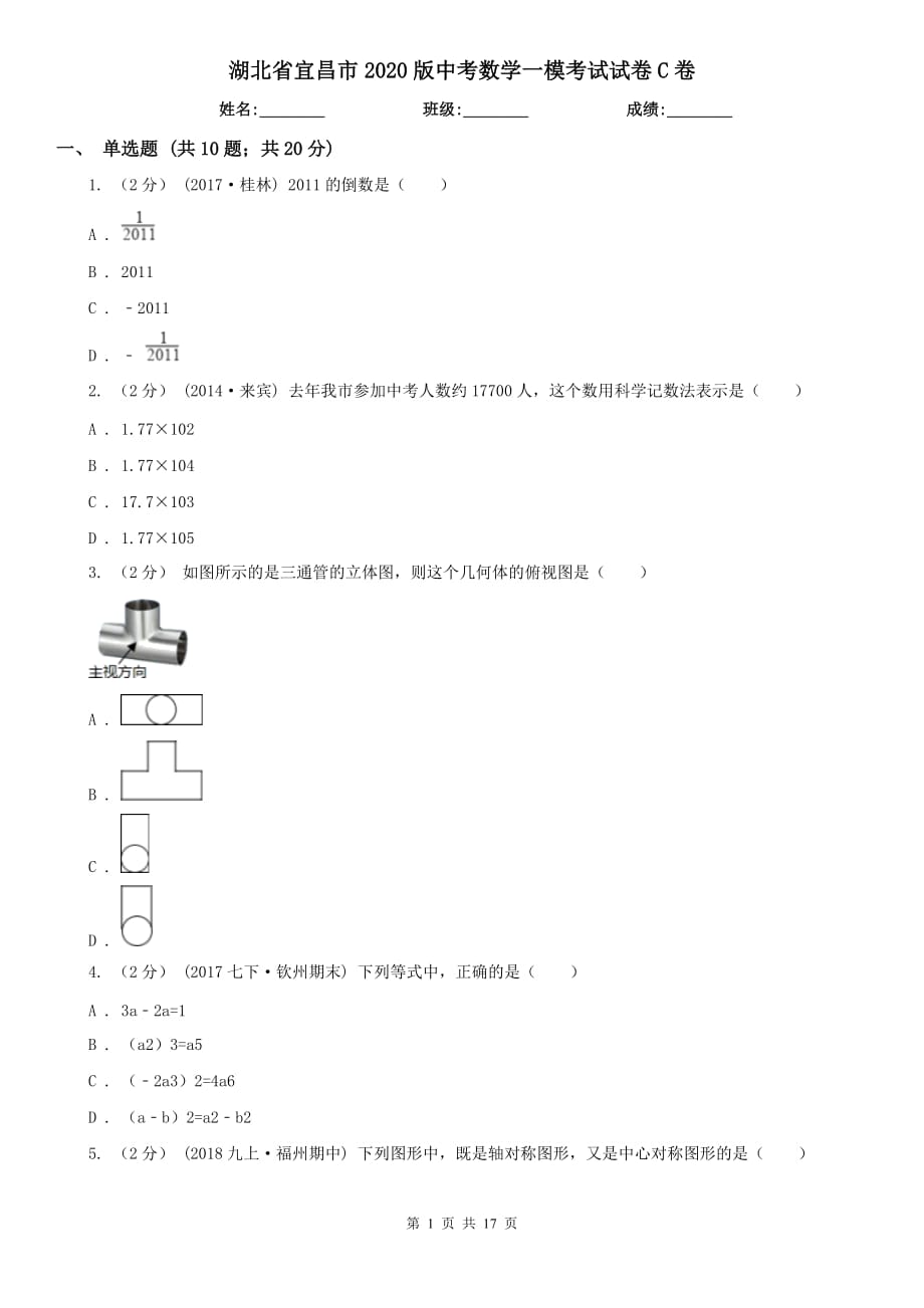 湖北省宜昌市2020版中考数学一模考试试卷C卷_第1页
