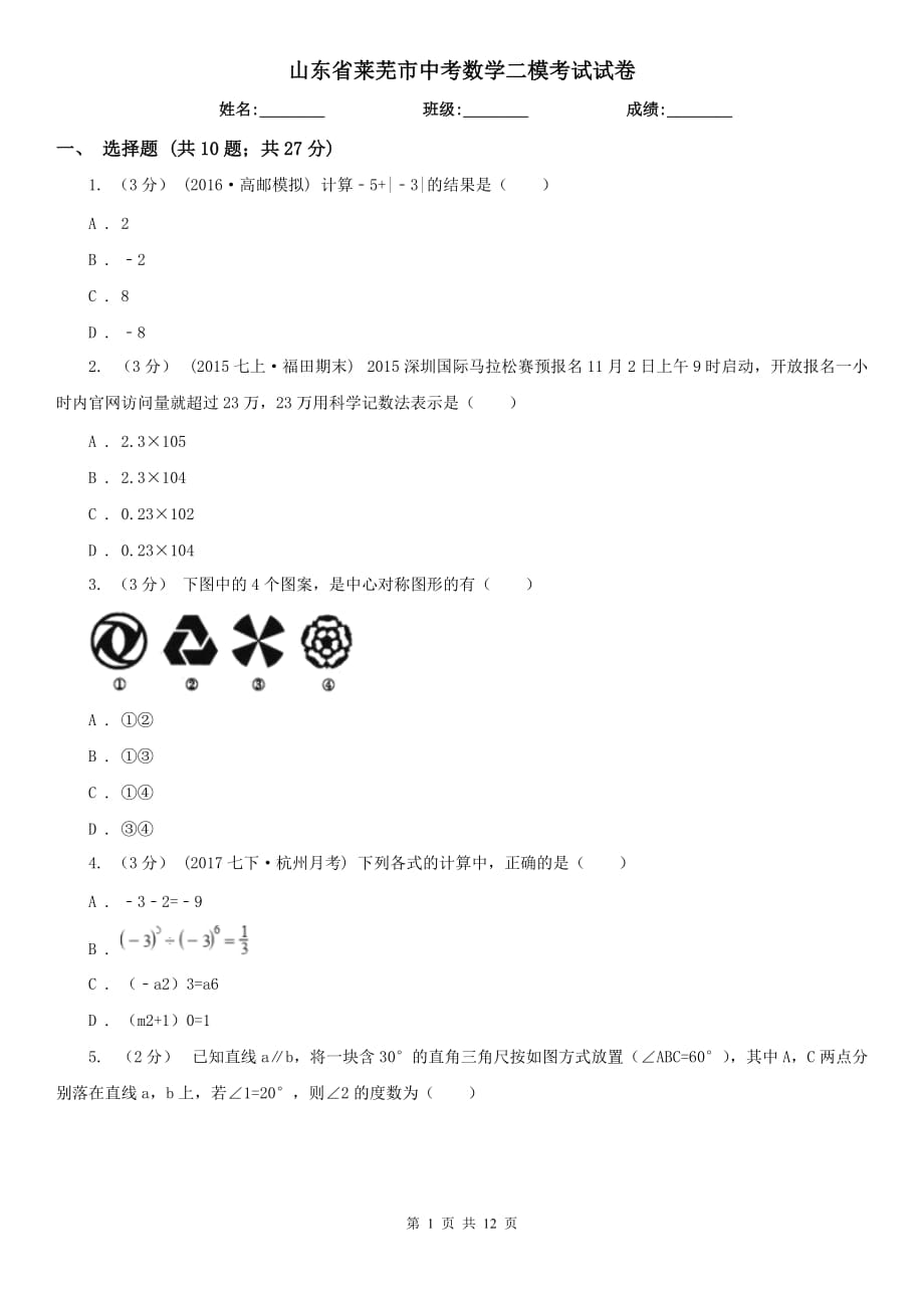 山东省莱芜市中考数学二模考试试卷_第1页