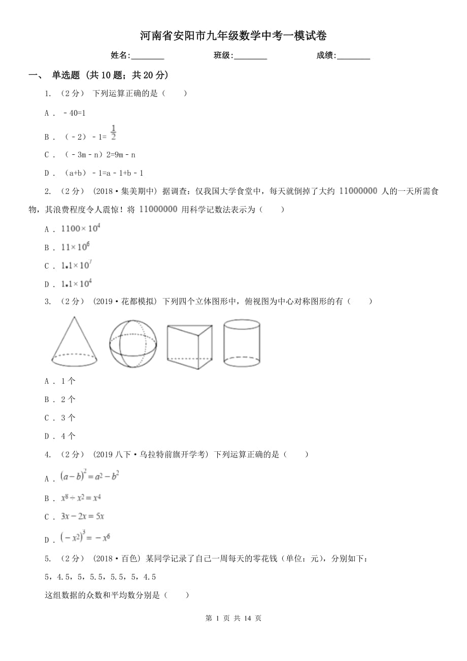 河南省安阳市九年级数学中考一模试卷_第1页