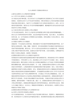 人才心理素質(zhì)下思想政治教育論文