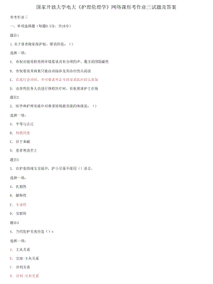 國(guó)家開(kāi)放大學(xué)電大《護(hù)理倫理學(xué)》網(wǎng)絡(luò)課形考作業(yè)三試題及答案