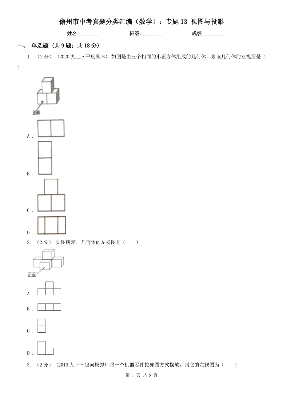 儋州市中考真題分類匯編（數(shù)學(xué)）：專題13 視圖與投影_第1頁