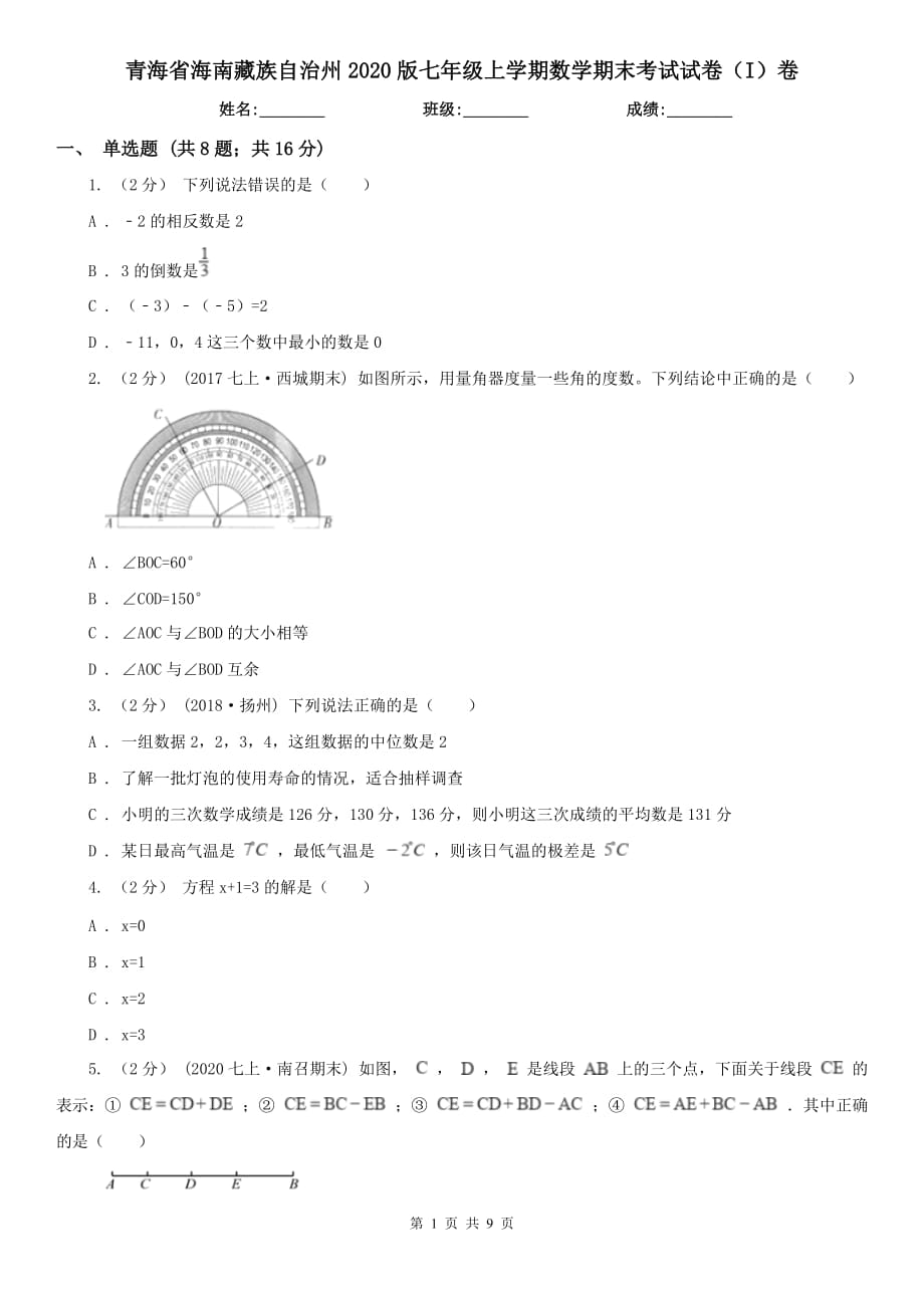 青海省海南藏族自治州2020版七年级上学期数学期末考试试卷（I）卷_第1页