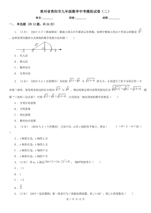 贵州省贵阳市九年级数学中考模拟试卷（二）