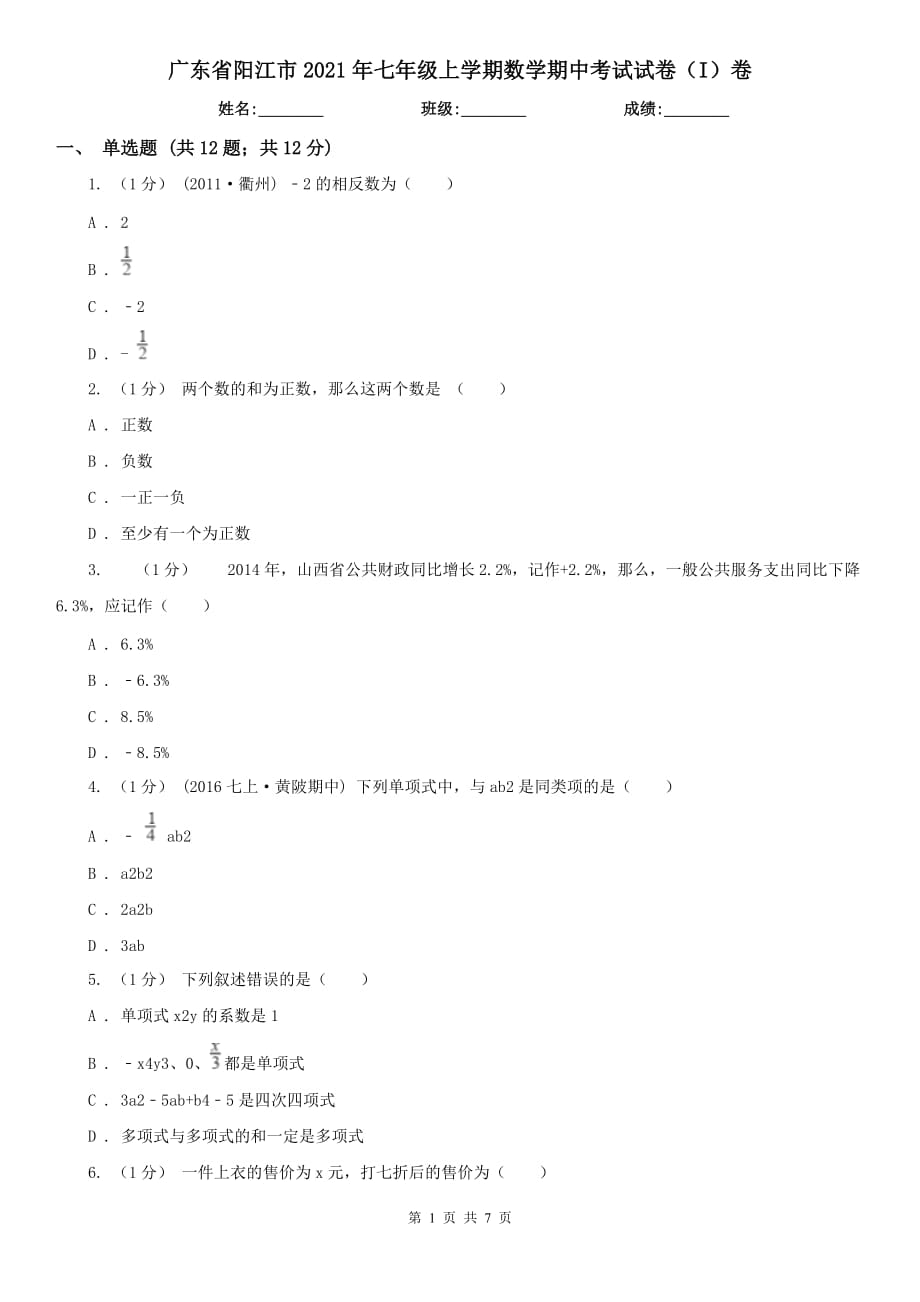 广东省阳江市2021年七年级上学期数学期中考试试卷（I）卷_第1页