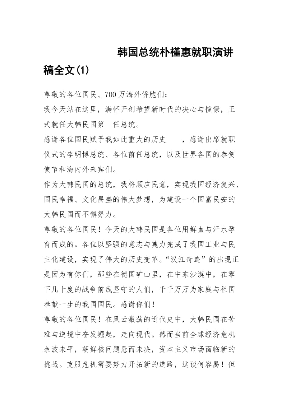 韩国总统朴槿惠就职演讲稿全文(1)_第1页