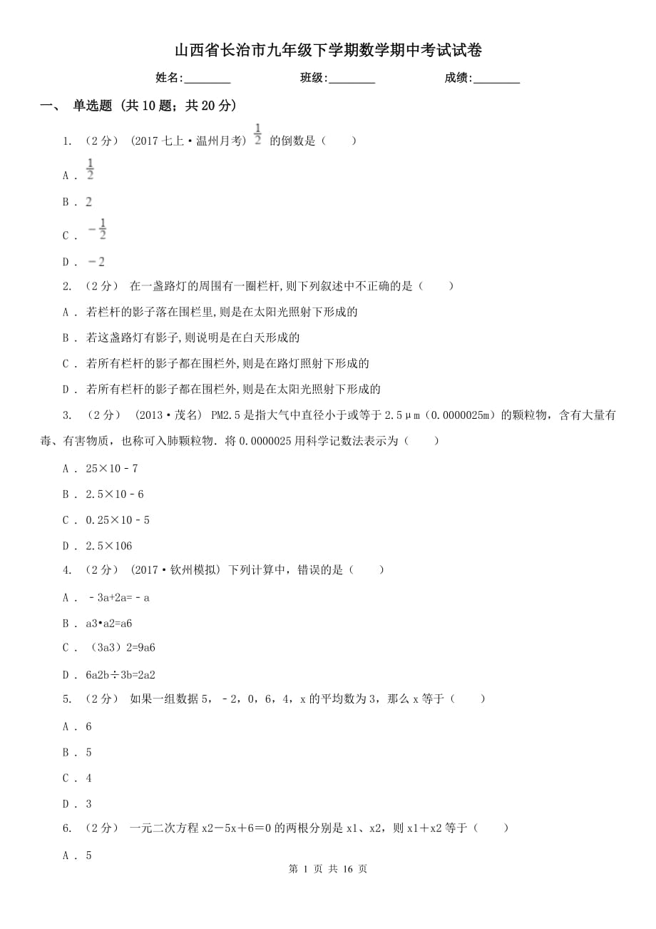 山西省长治市九年级下学期数学期中考试试卷_第1页