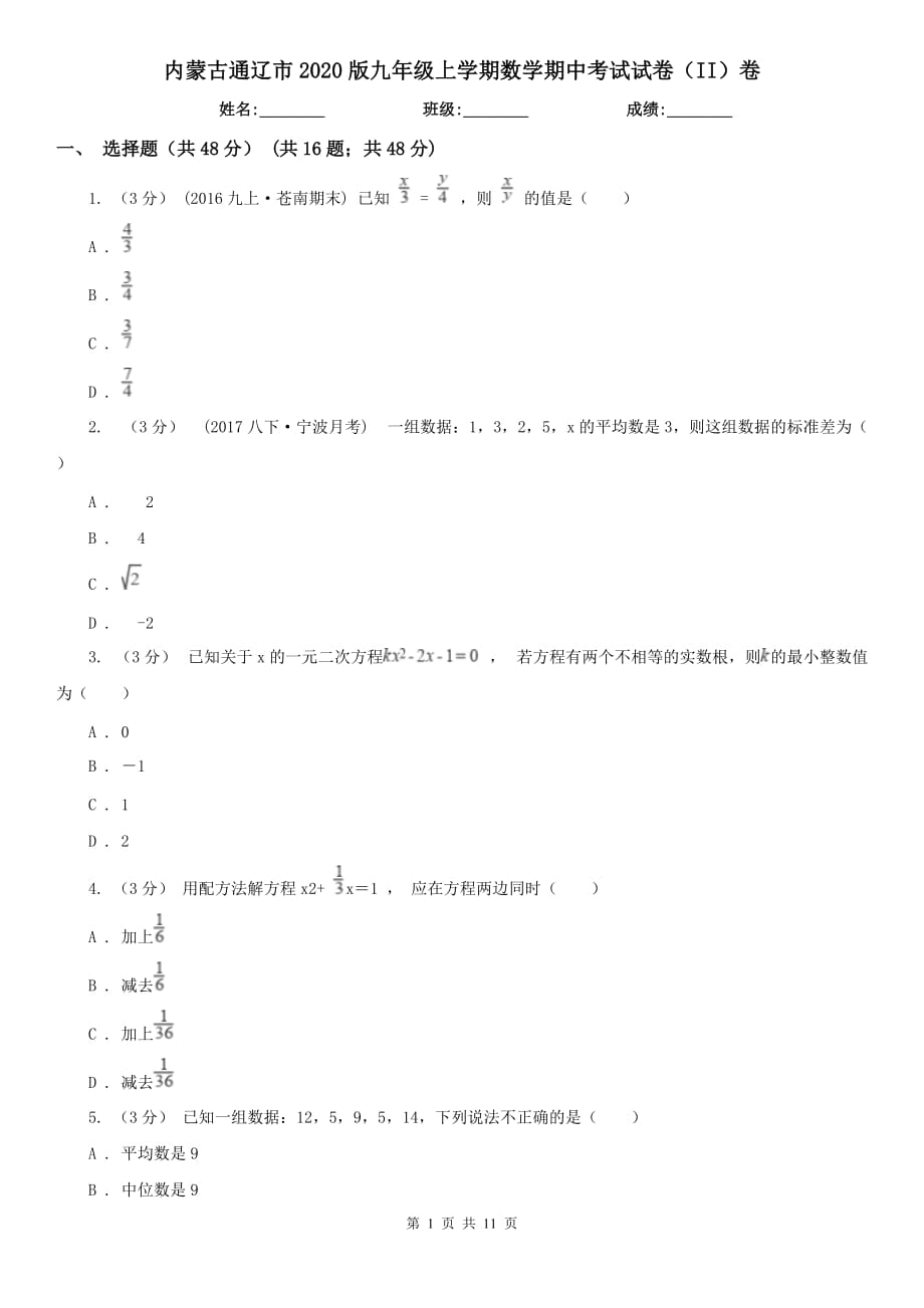 内蒙古通辽市2020版九年级上学期数学期中考试试卷（II）卷_第1页