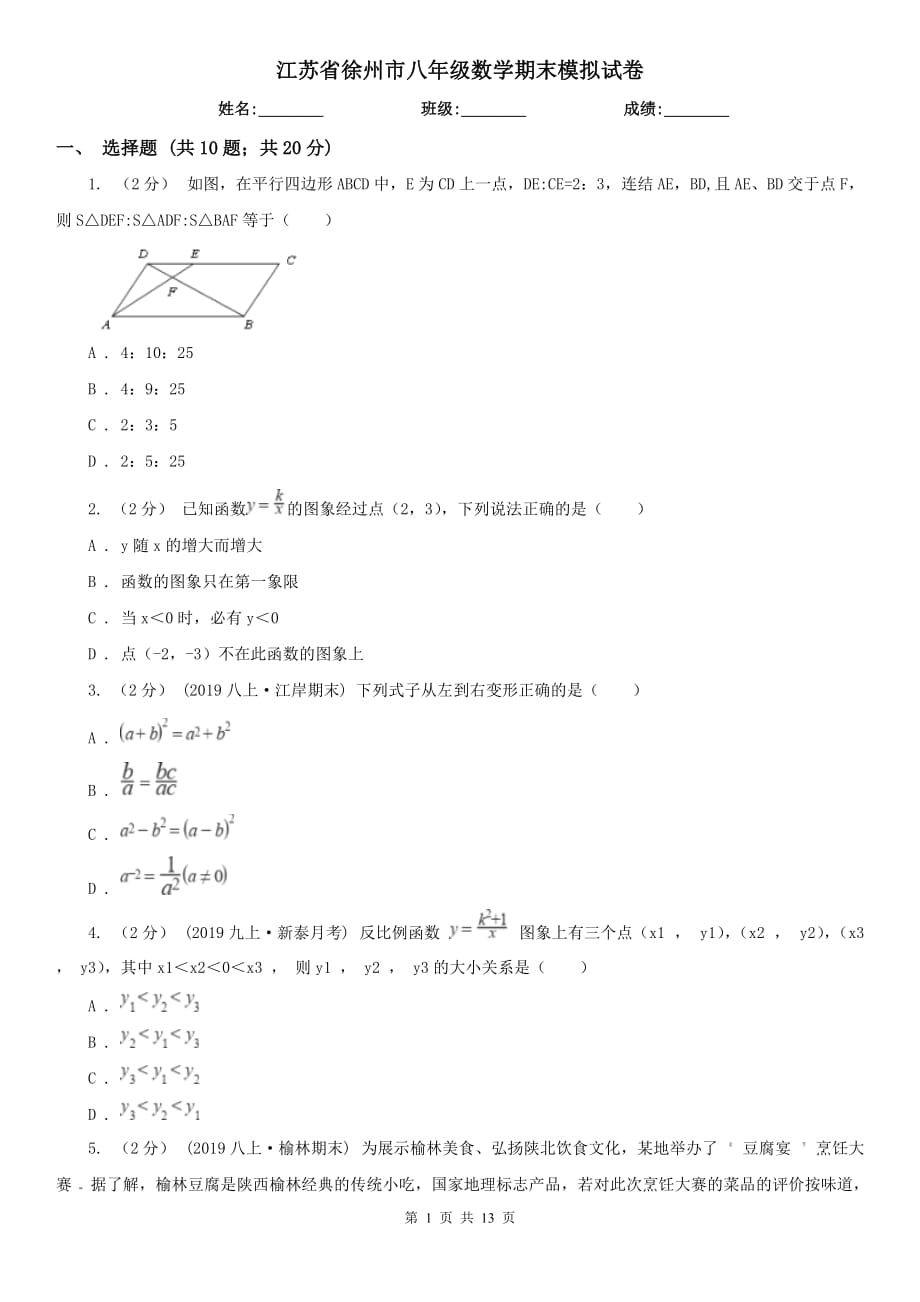 江苏省徐州市八年级数学期末模拟试卷_第1页