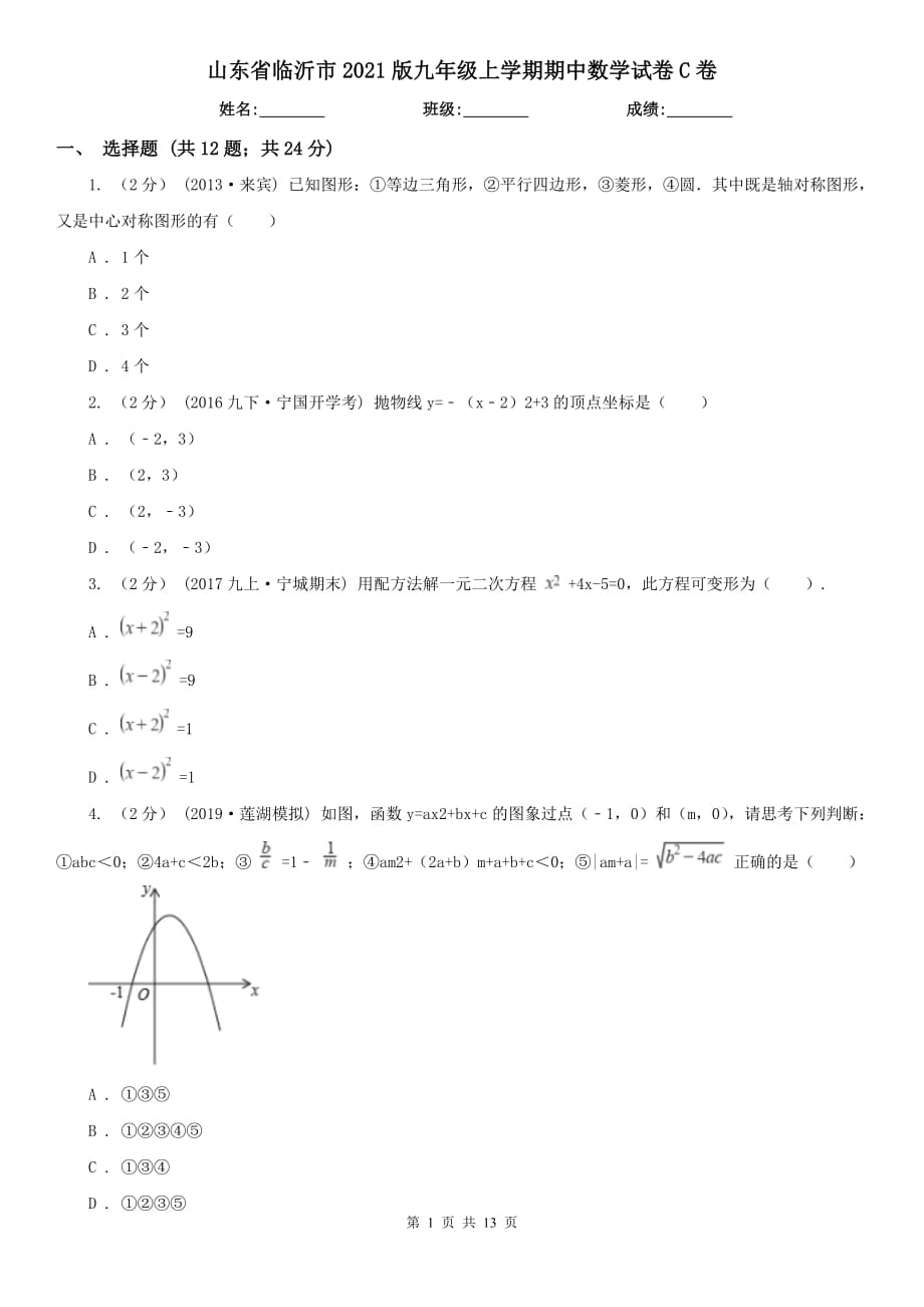 山东省临沂市2021版九年级上学期期中数学试卷C卷_第1页