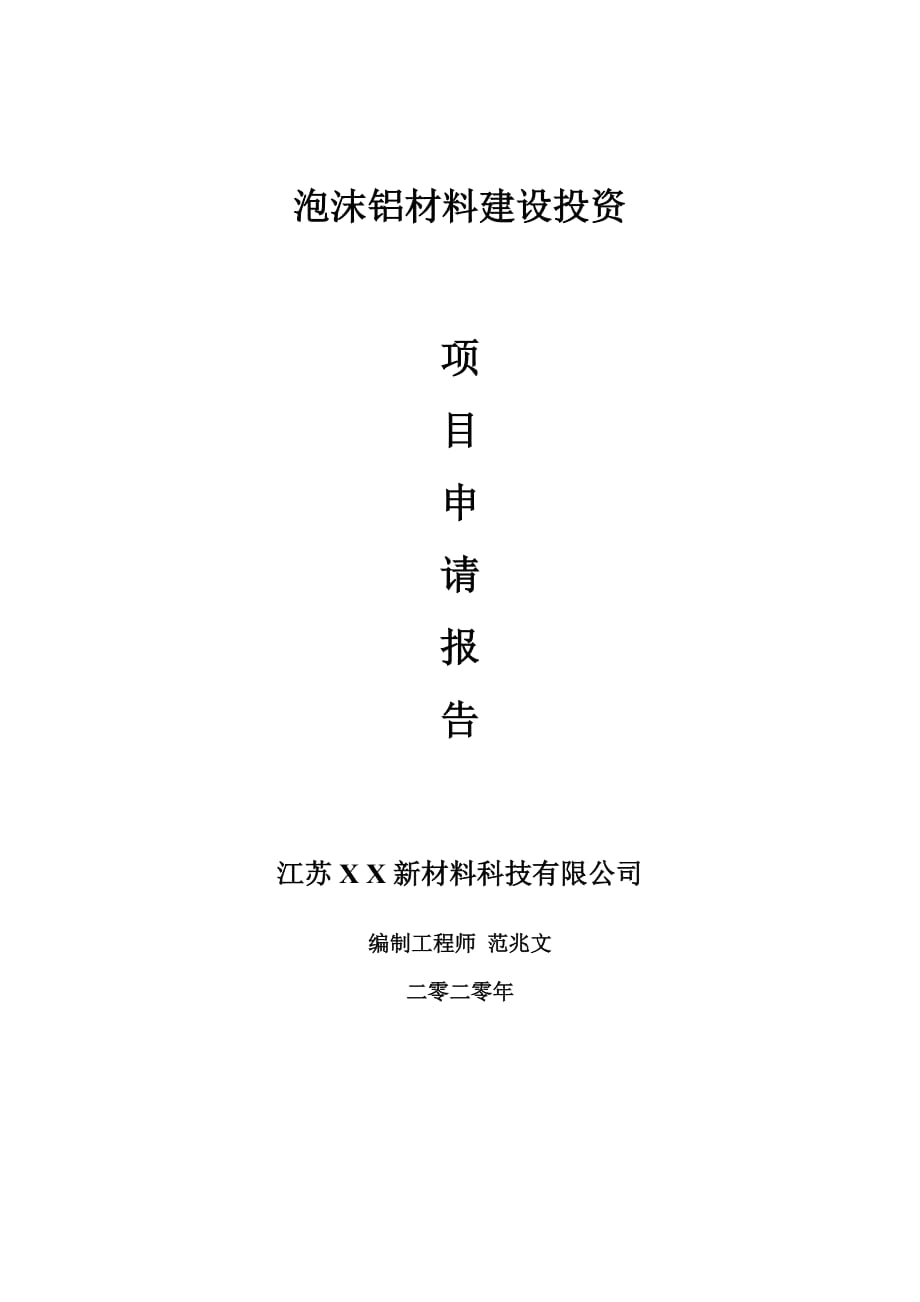 泡沫铝材料建设项目申请报告-建议书可修改模板_第1页